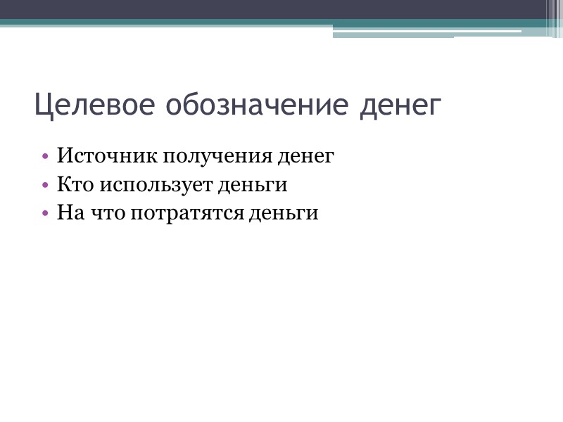 Целевое обозначение денег Источник получения денег Кто использует деньги На что потратятся деньги